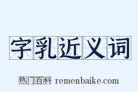 字乳近义词是什么意思的图片